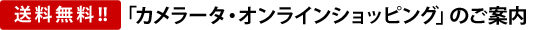 「カメラータ・オンラインショッピング」のご案内